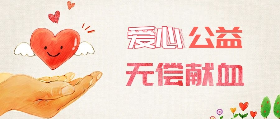 爱心献血，传递生命之爱 