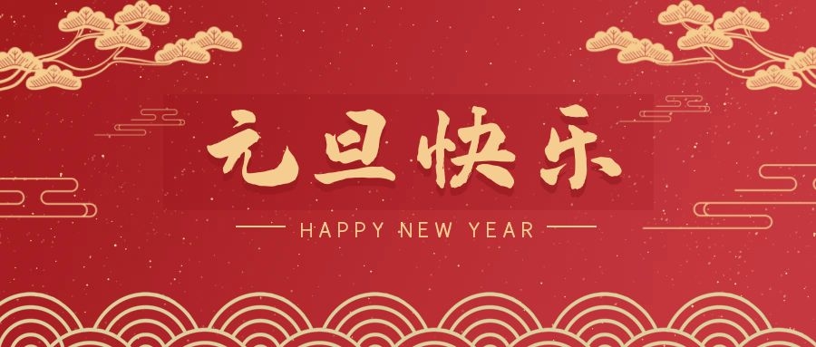2024，元旦快乐！ 