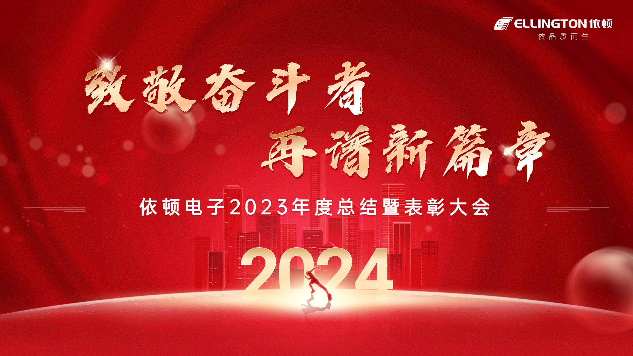 致敬奋斗者，再谱新篇章 | 依顿电子举行2023年度总结暨表彰大会