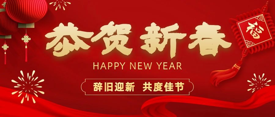 温暖相伴，共度新春！依顿电子祝您新春快乐、龙年大吉！
