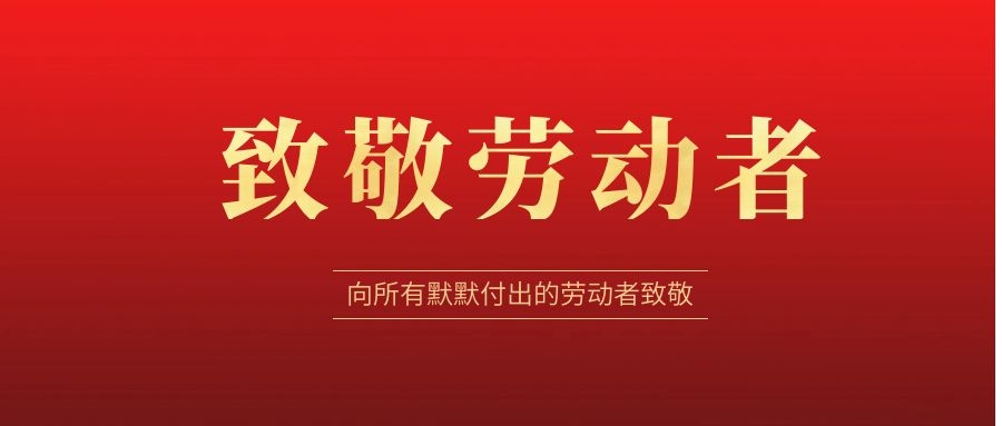 致敬劳动者，感恩同行！ 