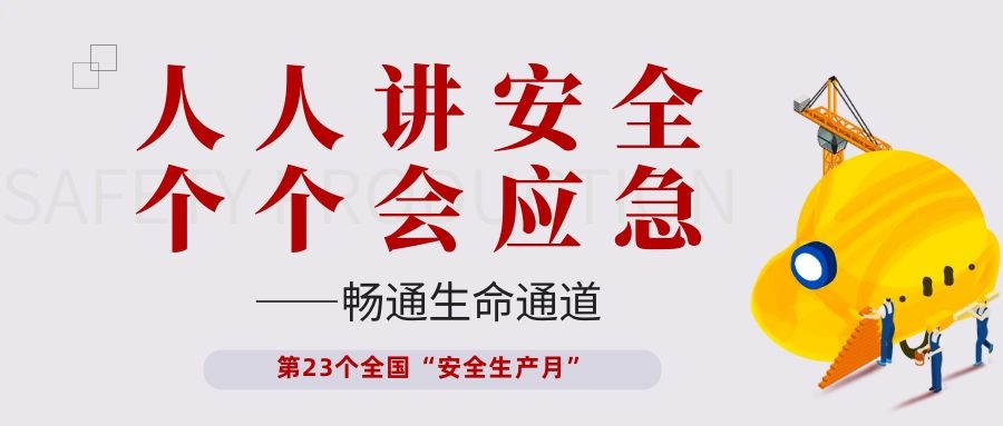 【安全生产月】依顿电子开展“人人讲安全、个个会应急——畅通生命通道”主题活动
