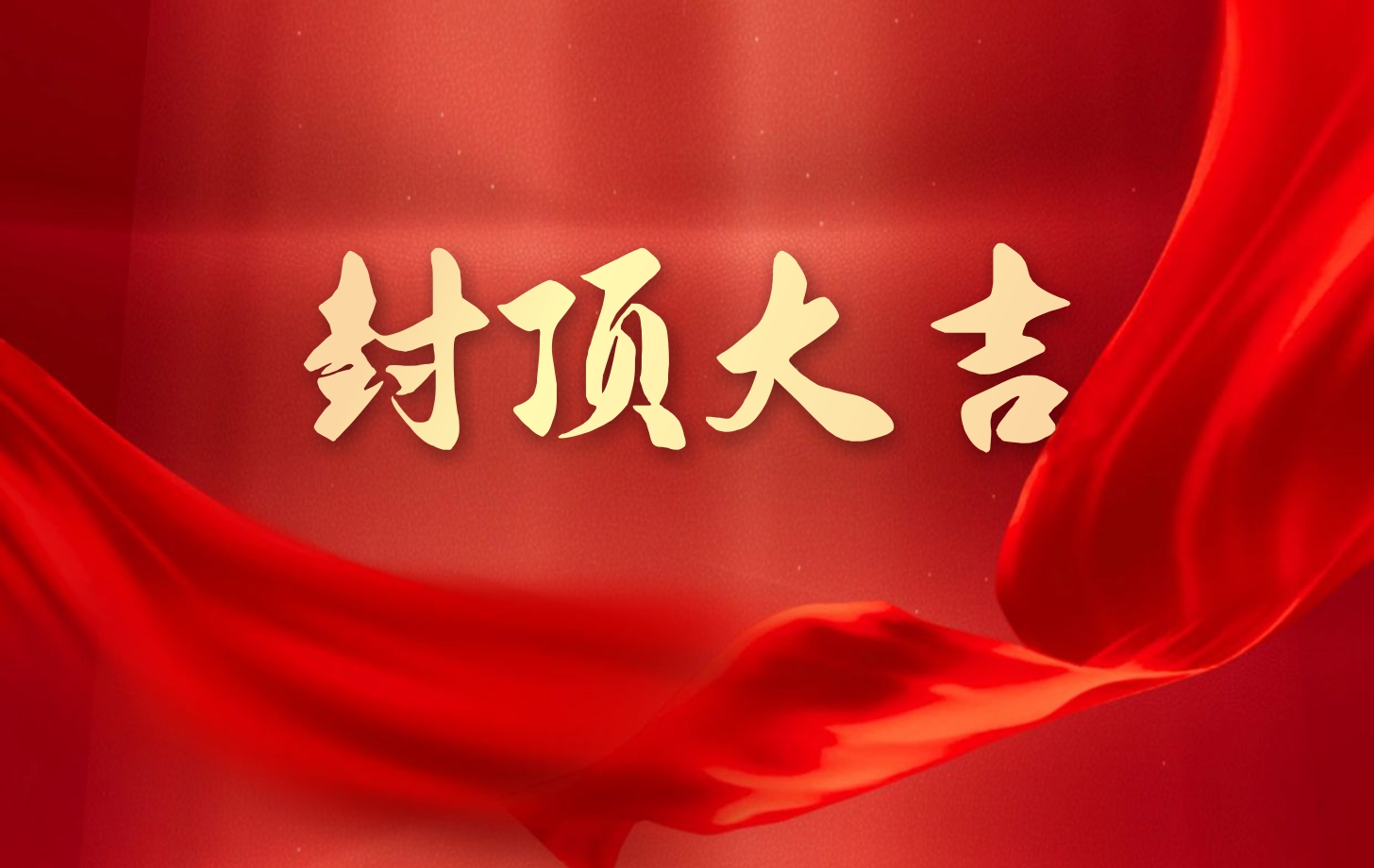 依顿电子泰国工厂一期项目喜封金顶，国际化战略迈出坚实一步!